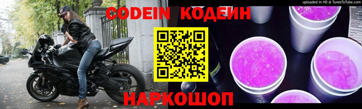 Мурманск  Кодеиновый сироп Lean Purple Drank  Вход с VPN 